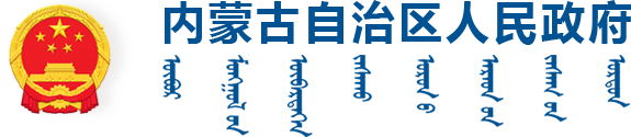內(nèi)蒙古自治區(qū)科學(xué)技術(shù)廳
